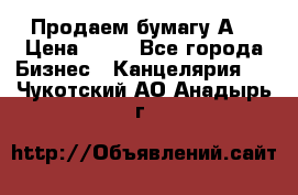 Продаем бумагу А4 › Цена ­ 90 - Все города Бизнес » Канцелярия   . Чукотский АО,Анадырь г.